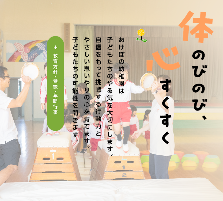 幸田あけぼの第一幼稚園 |幸田町 | 学校法人三鈴学園